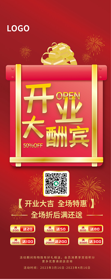 企业商业红色简约开业酬宾矢量展架