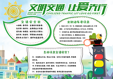 交通安全公益小报