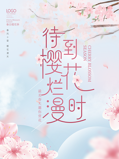 简约浪漫春季春天樱花樱花季节主题海报