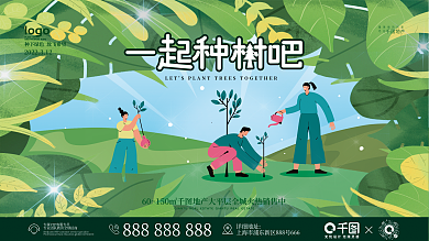 扁平风 手绘 植树节地产活动展板