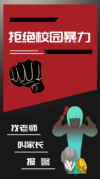 拒绝校园暴力海报