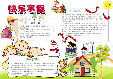 卡通寒假读书电子小报设计