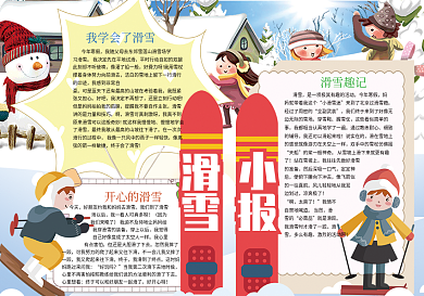 卡通可爱寒假滑雪我的寒假旅游小报