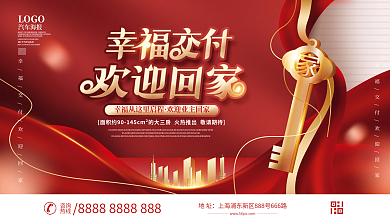 喜庆房地产新房交付欢迎业主回家展板