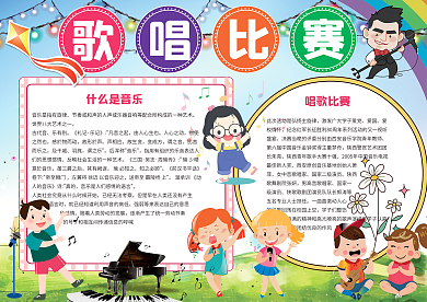 大气卡通歌唱比赛小报模板