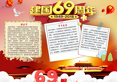 新中国成立69周年国庆节小报