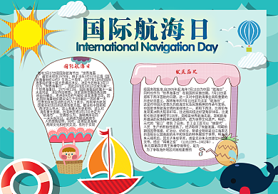 国际航海日小报航海电子小报