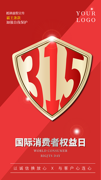 315消费者维权干货宣传手机海报