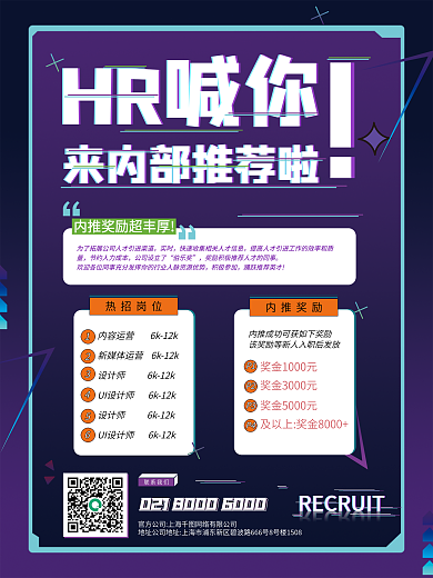 内推奖励活动公示招聘海报