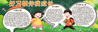 好习惯伴我成长黑板报