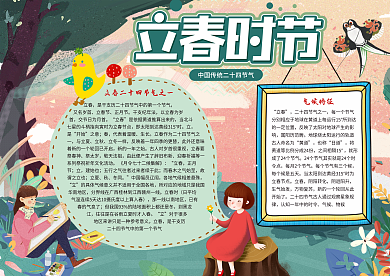 立春时节小报春天小报