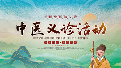 中国风中医义诊活动宣传展板