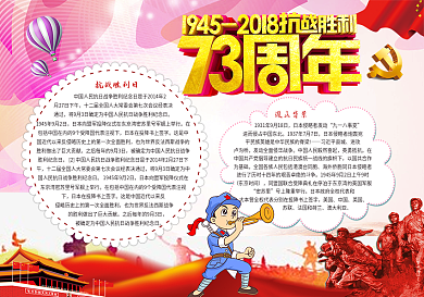 抗战胜利73周年小报模版