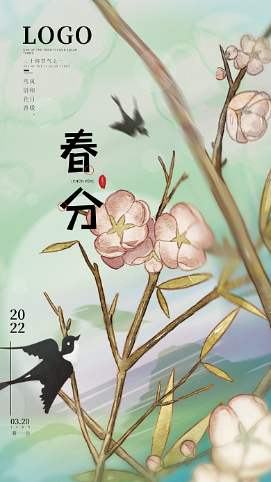 水墨中国风手绘小清新春分节气海报