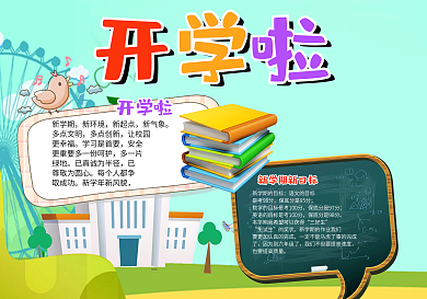 绿色清新风格可爱小学生开学小报开学啦小报