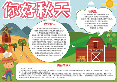 你好秋天秋季小报