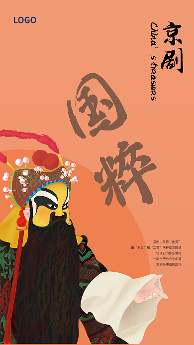 传统文化京剧海报