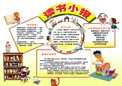 读书小报手抄报模板