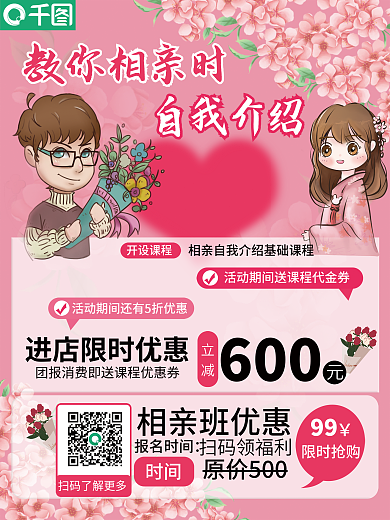 自我介绍相亲风格商业海报