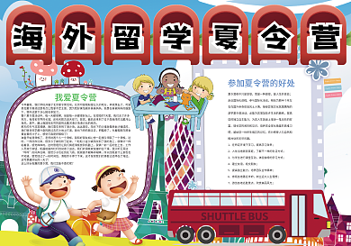 暑假海外留学夏令营快乐暑假小报