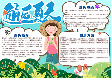 邂逅夏天手抄报