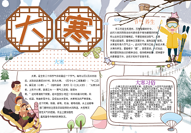 卡通大寒冬天节气养生小报