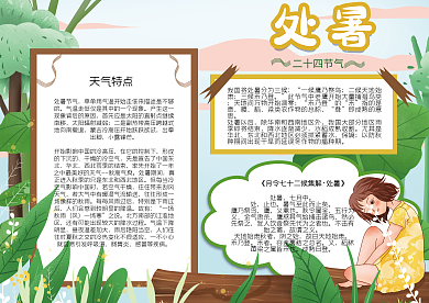 二十四节气处暑小报