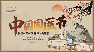 复古风中国国医节节日展板