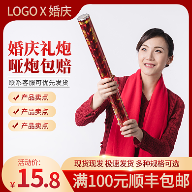 电商主图订婚结婚礼花促销直通车图