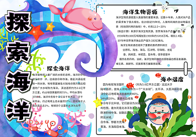 清新卡通探索海洋学生手抄报小报电子模板