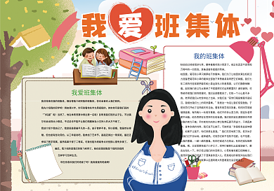 卡通我爱班集体团结友爱小报