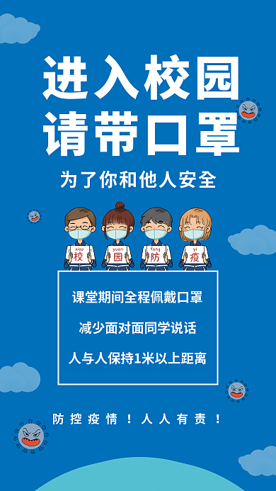 蓝色校园防疫海报