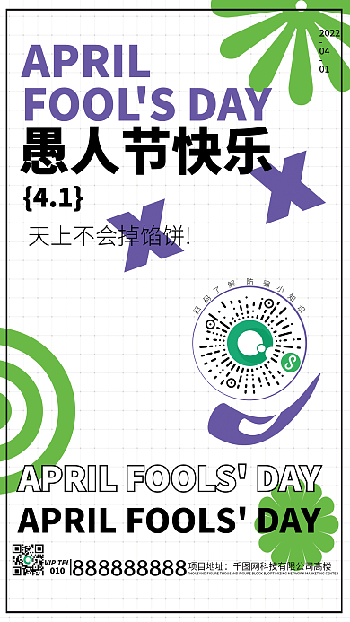 新媒体地产愚人节小丑童趣卡通节日宣传海报