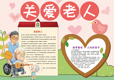 关爱老人孝顺老人小报