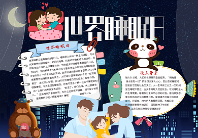 世界睡眠日小报下载