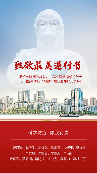 新冠疫情抗疫最美逆行者海报