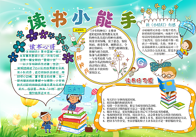卡通风读书小报模板