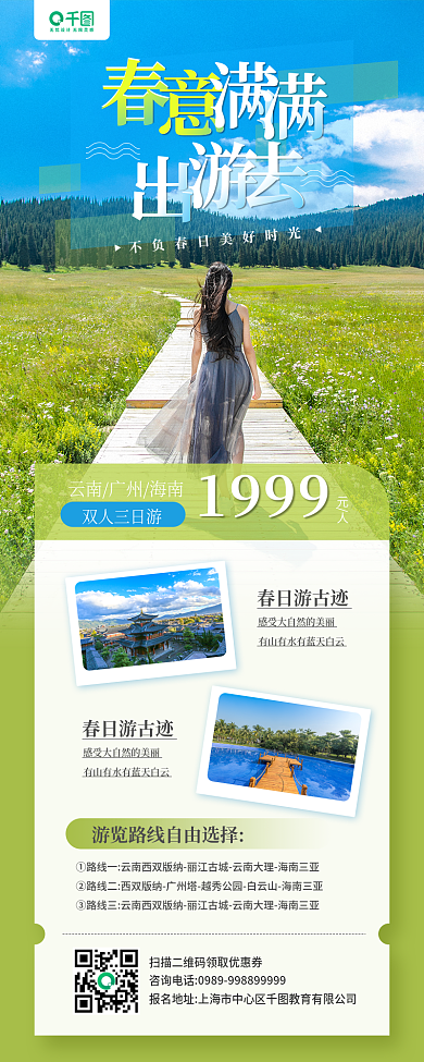 春意满满旅游踏青宣传手机长图海报