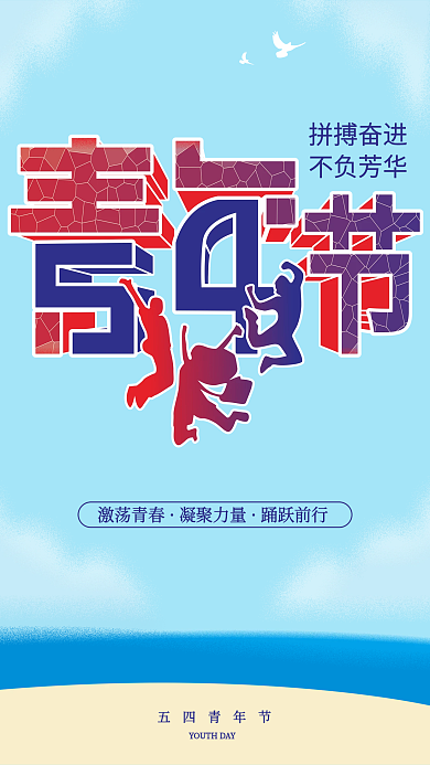 五四青年节54海报青年节海爱国运动青春