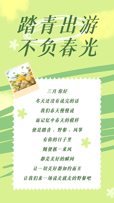 春游踏青手机长图海报