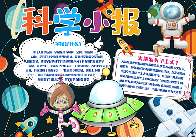 蓝色卡通科学小报电子小报模板