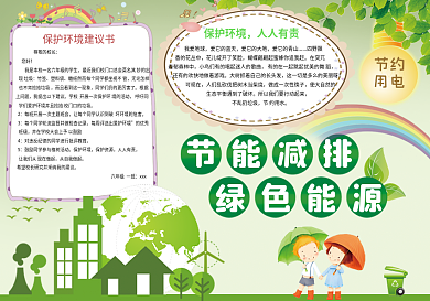 保护环境节能减排绿色能源小报模板