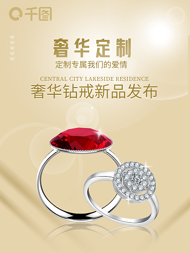 高端钻戒珠宝宣传海报