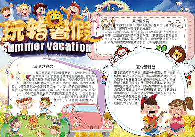 卡通可爱暑假夏令营电子小报手抄报模板