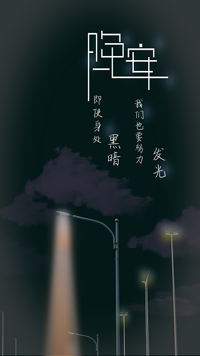 晚安身处低谷又倔强的你