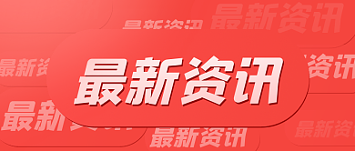 红色创意最新资讯公众号封面