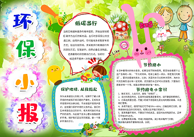 环保小报低碳生活节能绿色家园手抄电子小报
