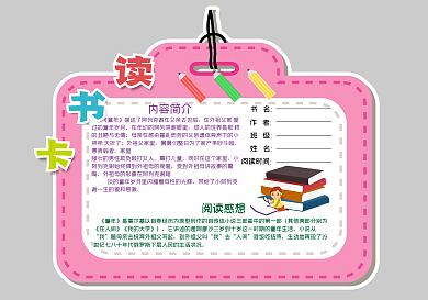 粉色清新读书卡