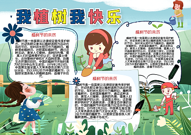我植树我快乐手抄报