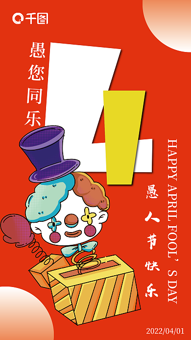 愚人节小丑创意字体4月1日节日海报